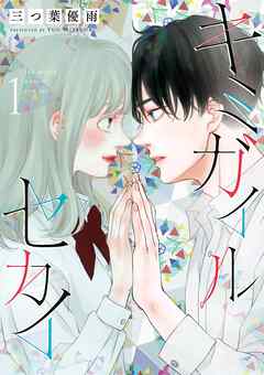 【期間限定　試し読み増量版】キミガイルセカイ