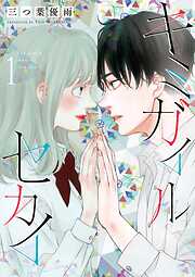 【期間限定　試し読み増量版】キミガイルセカイ