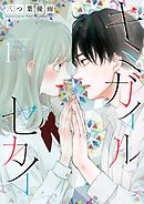 【期間限定　試し読み増量版】キミガイルセカイ