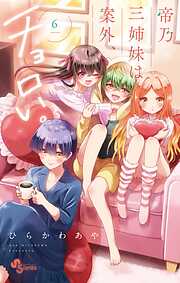 【期間限定無料】帝乃三姉妹は案外、チョロい。