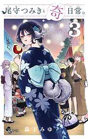 【期間限定無料】尾守つみきと奇日常。