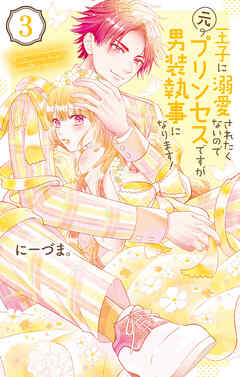 【期間限定無料】王子に溺愛されたくないので元プリンセスですが男装執事になります！　3巻