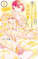 【期間限定無料】王子に溺愛されたくないので元プリンセスですが男装執事になります！　3巻
