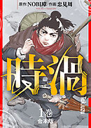 【期間限定無料】【合本版】時渦