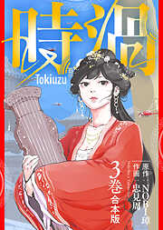 【期間限定無料】【合本版】時渦