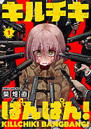 【期間限定無料】キルチキばんばん！