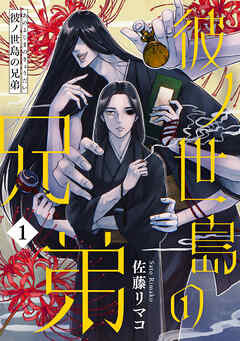 【期間限定無料】彼ノ世島の兄弟