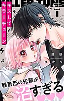 【期間限定無料】キスしてキラーチューン【マイクロ】