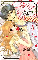 【期間限定無料】コーヒー＆バニラ ４
