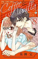 【期間限定無料】コーヒー＆バニラ 8