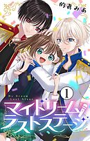 【期間限定無料】マイドリームラストステージ【マイクロ】