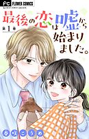【期間限定無料】最後の恋は嘘から始まりました。【マイクロ】