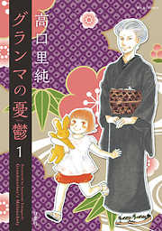 【期間限定無料】グランマの憂鬱