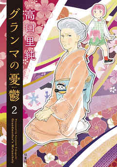 【期間限定無料】グランマの憂鬱