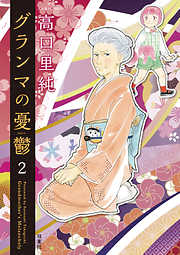 【期間限定無料】グランマの憂鬱