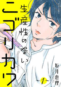 【期間限定無料】生産性のないニゴリカワ ： 1