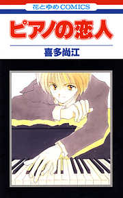 【期間限定無料】ピアノの恋人