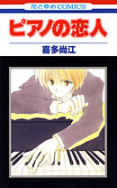 【期間限定無料】ピアノの恋人