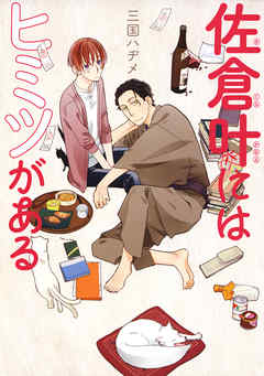 【期間限定無料】佐倉叶にはヒミツがある