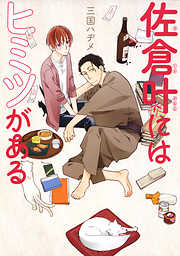 【期間限定無料】佐倉叶にはヒミツがある