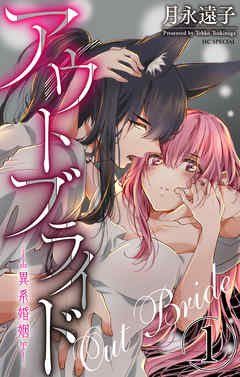 【期間限定無料】アウトブライド-異系婚姻-　1巻