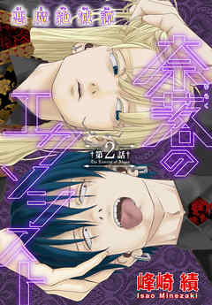 【期間限定無料】奈落のエクソシスト［1話売り］