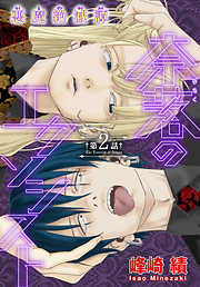 【期間限定無料】奈落のエクソシスト［1話売り］