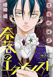 【期間限定無料】奈落のエクソシスト［1話売り］