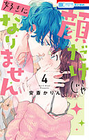 【期間限定無料】顔だけじゃ好きになりません【電子限定おまけ付き】　4巻