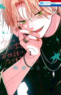 【期間限定無料】ウチの万李がお世話になります