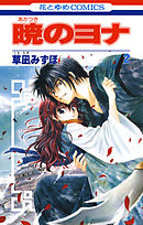 【期間限定無料】暁のヨナ　2巻