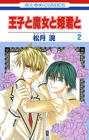 【期間限定無料】王子と魔女と姫君と