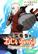 【期間限定無料】元探索者のおじいちゃん～孫にせがまれてダンジョン配信を始めたんじゃが、なぜかバズりおったわい～【分冊版】