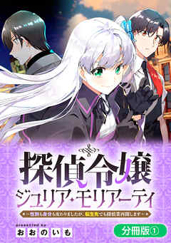 【期間限定無料】探偵令嬢ジュリア・モリアーティ～性別も身分も変わりましたが、転生先でも探偵業再開します～【分冊版】