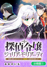 【期間限定無料】探偵令嬢ジュリア・モリアーティ～性別も身分も変わりましたが、転生先でも探偵業再開します～【分冊版】 1巻