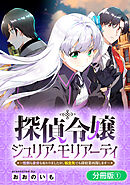 【期間限定無料】探偵令嬢ジュリア・モリアーティ～性別も身分も変わりましたが、転生先でも探偵業再開します～【分冊版】