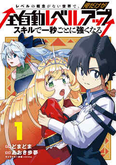 【期間限定無料】レベルの概念がない世界で、俺だけが【全自動レベルアップ】～スキルで一秒ごとに強くなる～