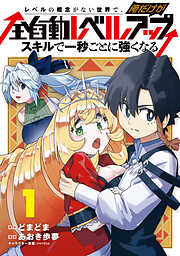 【期間限定無料】レベルの概念がない世界で、俺だけが【全自動レベルアップ】～スキルで一秒ごとに強くなる～ 1巻