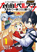 【期間限定無料】レベルの概念がない世界で、俺だけが【全自動レベルアップ】～スキルで一秒ごとに強くなる～