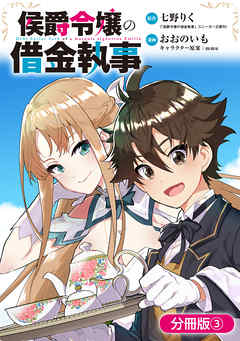 【期間限定無料】侯爵令嬢の借金執事【分冊版】