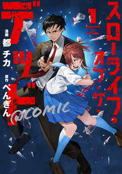 【期間限定　試し読み増量版】スローライフ・オブ・ザ・デッド@COMIC 第1巻【電子書籍限定描き下ろしイラスト特典付き】