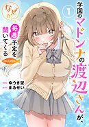 【期間限定　試し読み増量版】学園のマドンナの渡辺さんが、なぜか毎週予定を聞いてくる@COMIC