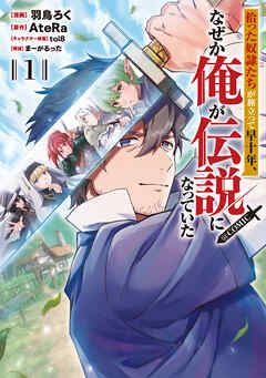 【期間限定　試し読み増量版】拾った奴隷たちが旅立って早十年、なぜか俺が伝説になっていた@COMIC 第1巻