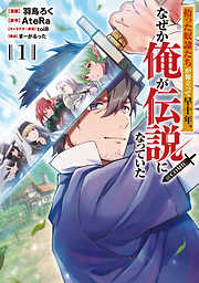 【期間限定　試し読み増量版】拾った奴隷たちが旅立って早十年、なぜか俺が伝説になっていた@COMIC 第1巻