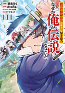【期間限定　試し読み増量版】拾った奴隷たちが旅立って早十年、なぜか俺が伝説になっていた@COMIC