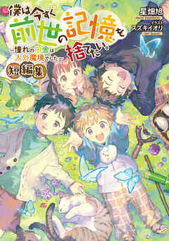 【期間限定　試し読み増量版】僕は今すぐ前世の記憶を捨てたい。短編集～憧れの田舎は人外魔境でした～【電子書籍限定書き下ろしSS付き】