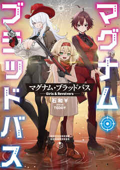 【期間限定　試し読み増量版】マグナム・ブラッドバス──Girls & Revolvers──【電子書籍限定書き下ろしSS付き】