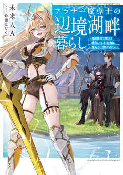 【期間限定　試し読み増量版】アラサー魔導士の辺境湖畔暮らし～初級魔法で魔王を瞬殺してしまった俺は、無気力に引きこもりたい～【電子書籍限定書き下ろしSS付き】