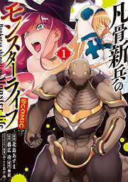 【期間限定無料】凡骨新兵のモンスターライフ@COMIC