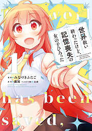 【期間限定無料】世界救い終わったけど、記憶喪失の女の子ひろった@COMIC 第1巻